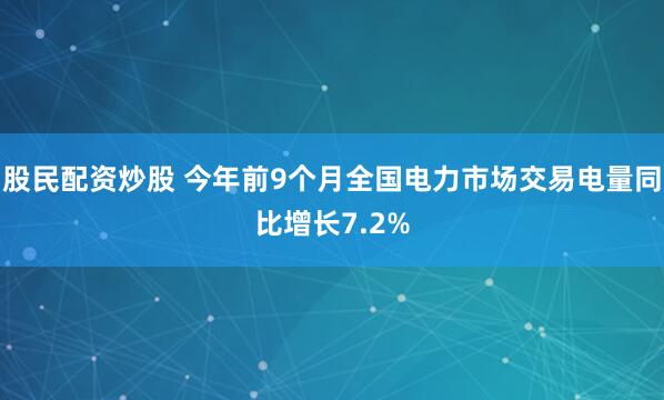 股民配资炒股 今年前9个月全国电力市场交易电量同比增长7.2%