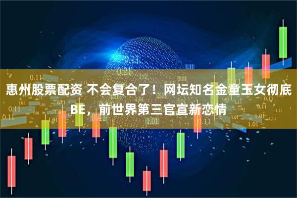 惠州股票配资 不会复合了！网坛知名金童玉女彻底BE，前世界第三官宣新恋情